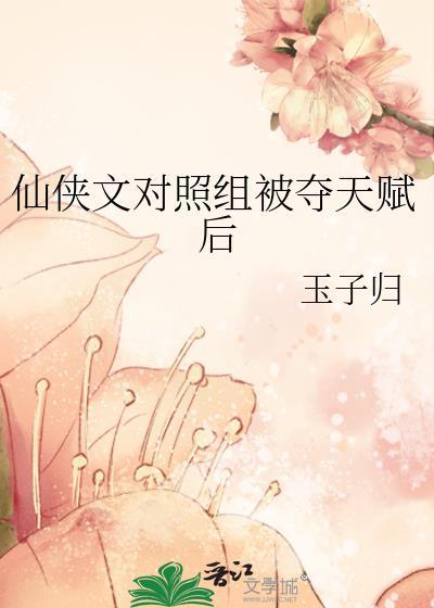 仙侠文对照组被夺天赋后TXT
