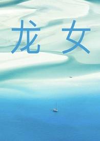 龙女命中注定的丈夫