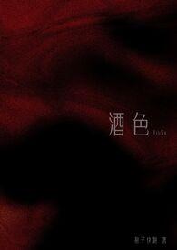 酒色撩人三分流火笔趣阁