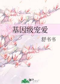 基因真爱
