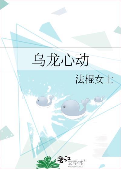 乌龙心动1-40集免费观看