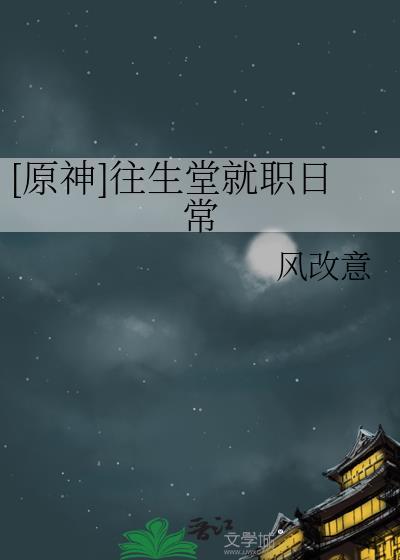 原神 往生堂任务