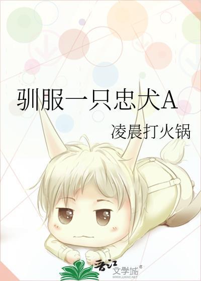 驯养小忠犬