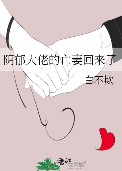 阴郁大佬的亡妻回来了by白不欺百度网