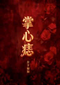 掌心痣全文阅读