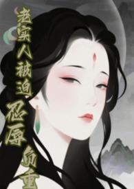 老实人快穿