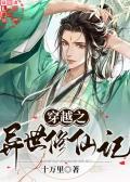 穿越之异世修仙记攻受
