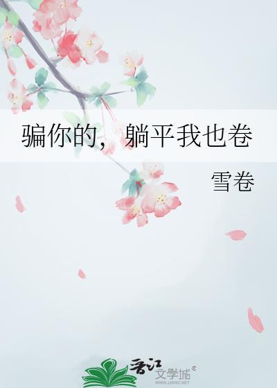 骗你的躺平我也卷