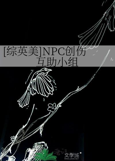 综英美npc生存手册