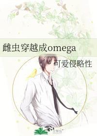 穿成雌虫的alpha