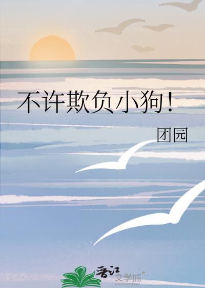 不许欺负我骂我