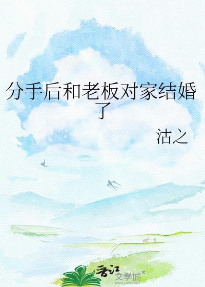 分手后和老板对家结婚了免费阅读