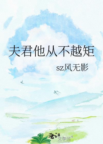 夫君他从不越矩全文免费阅读