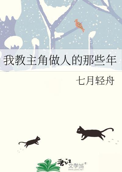 我教主角做人的那些年免费阅读