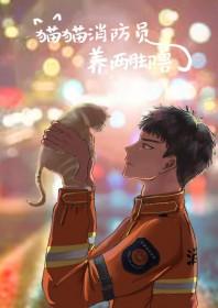 猫咪被消防员救下获得编制