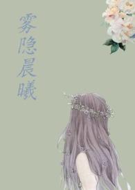 雾霭晨曦的意思