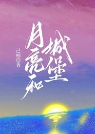 城市和月亮