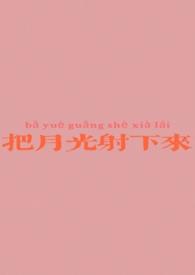 月光把黑夜照亮