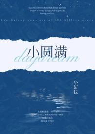 小圆满全文阅读