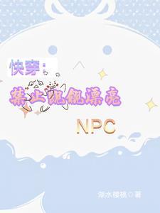 快穿禁止觊觎漂亮小炮灰狂炫十吨小蛋