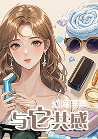 与它共感by幻海浮声全文