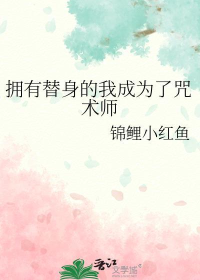 拥有替身世界
