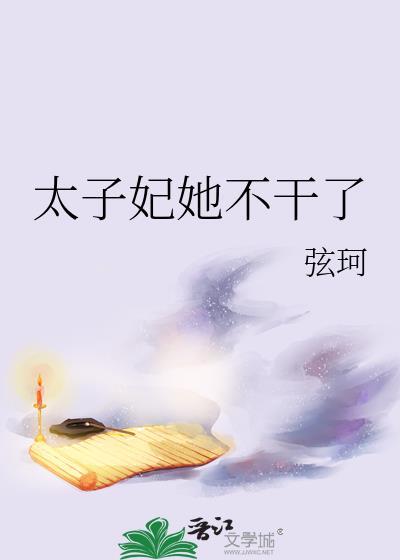 太子妃她不干了全文阅读