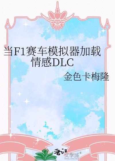 当f1赛车模拟器加载情感dlc 102