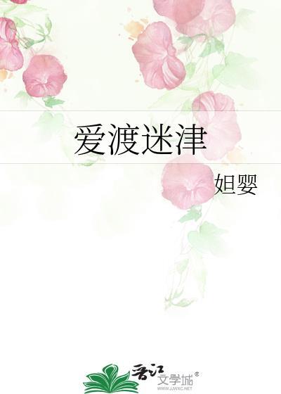 爱渡迷津晋江
