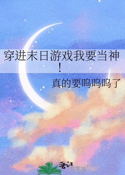 穿越到末日游戏做领主