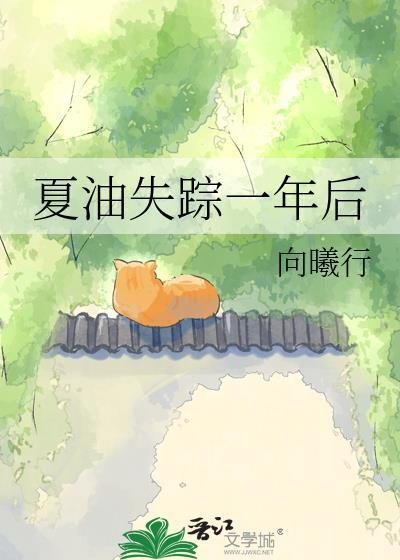 夏林失踪