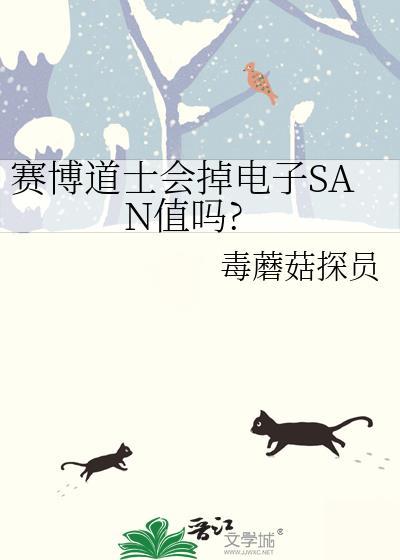 赛博道士会掉电子san值吗?免费