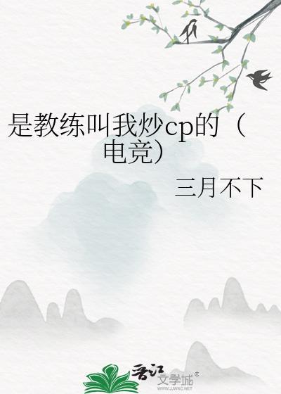 教练是女生电竞