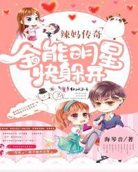 辣妈现场爆料情感史