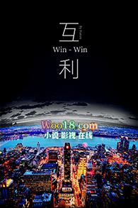 互利是真的吗