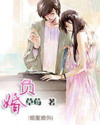 负婚人
