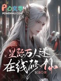 星际万人迷修炼守则