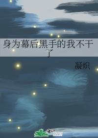 幕后黑手免费阅读