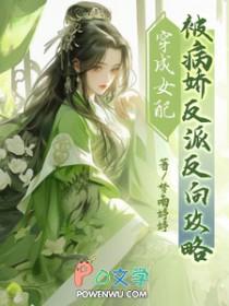 穿成病娇反派的女alpha ...
