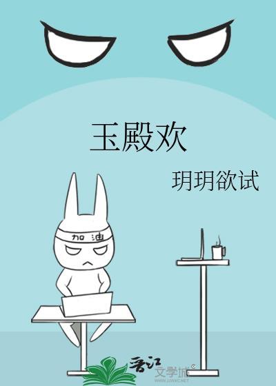 玉殿欢1v1古言