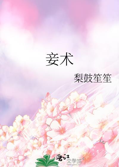 妾术番外笔趣阁