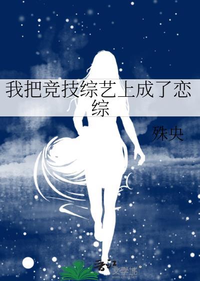 我把竞技综艺上成了恋综最新章节更