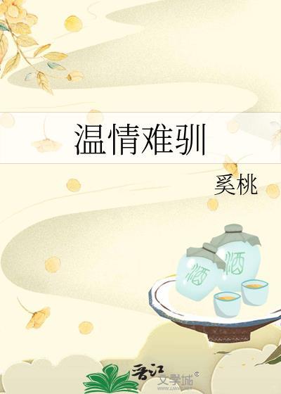 温情难驯by戚茗漫画免费阅读笔趣阁