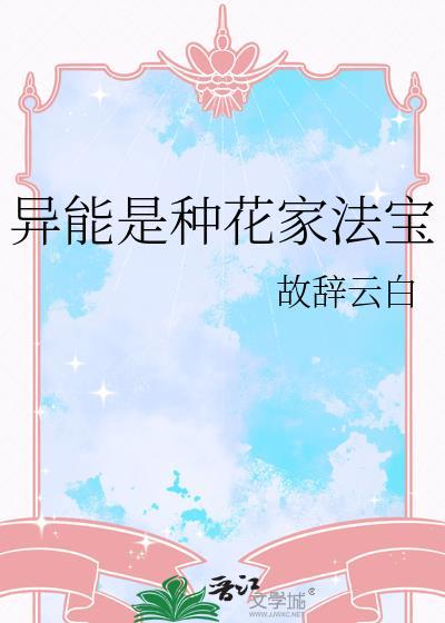 异能种植
