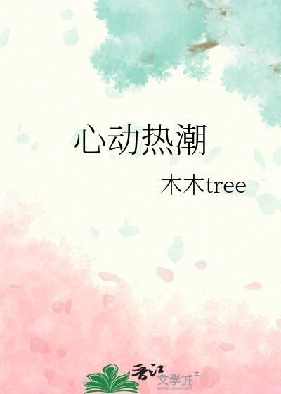 心动热潮季璟虞姜岁免费阅读