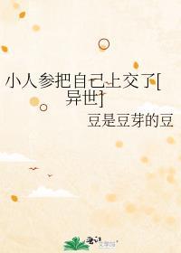 小人参被吃了吗