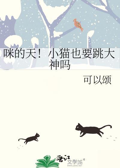 咪的天!小猫也要跳大神吗免费阅读