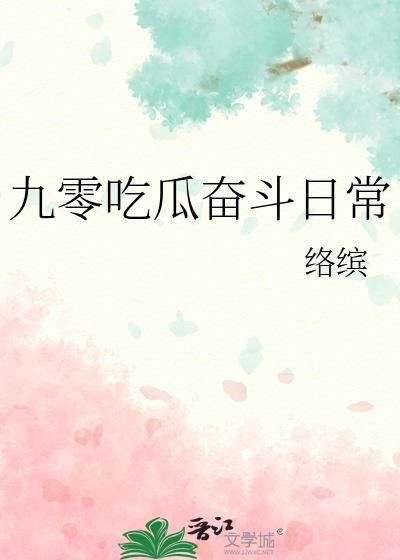 九零吃瓜奋斗日常络缤苏如意百度网