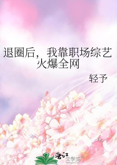 退圈后我靠养崽走红了