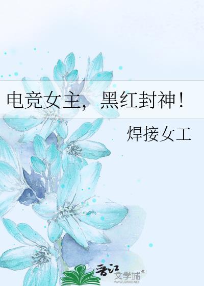 电竞女主黑红封神免费阅读
